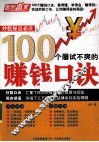 炒股操盘必读  100个屡试不爽的赚钱口诀 封面