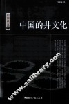 中国的井文化 封面