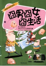 囧男囧女囧生活 封面