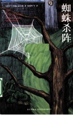 蜘蛛杀阵 封面