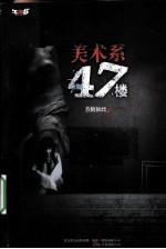 美术系47楼 封面