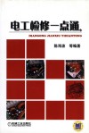 电工检修一点通 封面