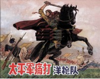 太平军痛打洋枪队 封面