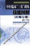中医临床“三基”训练技能图解  医师分册 封面