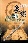 2009象棋全国杯赛精彩对局解析 封面