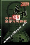 2009象棋甲级联赛精彩对局解析 封面