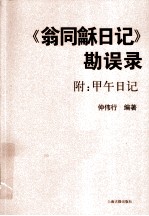 《翁同龢日记》勘误录（附甲午日记） 封面