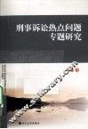 刑事诉讼热点问题专题研究 封面