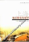 上海城市嬗变及展望  2010-2039  下  全球城市的上海 封面