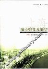 上海城市嬗变及展望  1979-2009  中  中国城市的上海 封面