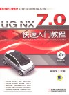 UG NX 7.0快速入门教程 封面