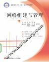 网络组建与管理 封面