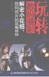 玩转数码摄影  解密小花招数码照片的后期修饰 封面