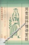 刘荒田抒情诗赏析 封面