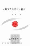 元祐文人集团与元祐体 封面