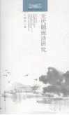 元代题画诗研究 封面