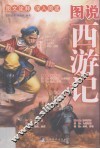 图说西游记 封面
