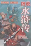 图说水浒传 封面