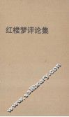 红楼梦评论集 封面