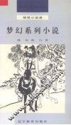 梦幻系列小说 封面