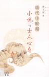 明代中晚期小说与士人心态 封面