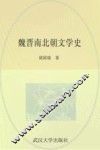 魏晋南北朝文学史 封面