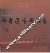 西藏  新疆  青海  甘肃  宁夏  山西  广东七省区书法联展作品集 封面