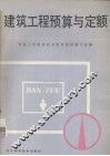 职业中学试用教材  建筑工程预算与定额 封面