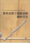建筑安装工程概预算编制方法  增订本 封面