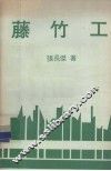 沧海丛刊 藤竹工 封面