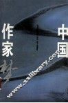 中国作家梦  上 封面
