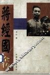 蒋经国全传  上 封面