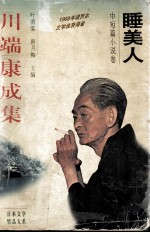 川端康成集  中短篇小说卷  睡美人 电子书封面