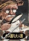 小人国与大人国 封面