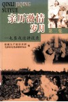 亲历激情岁月  屯垦戍边讲谈录  第2集 封面