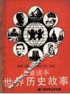 世界历史故事  儿童读本 封面