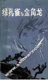 绿孔雀与金角龙 封面