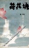 荷花塘 封面
