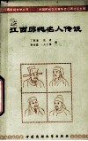 江西历代名人传说 封面