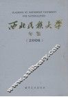 西北民族大学年鉴  2008 封面