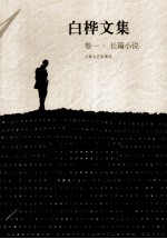 白桦文集  卷1  长篇小说 封面