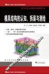 模具结构的认知拆装与测绘 封面