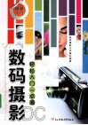 数码摄影DC轻松入门一点通 封面