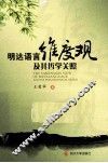 明达语言维度观及其哲学关照 封面