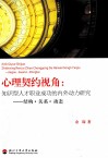心理契约视角：知识型人才职业成功的内外动力研究  结构·关系·动态 封面