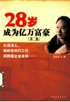 28岁成为亿万富豪  第2版 封面