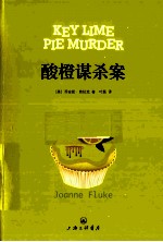 酸橙谋杀案 封面