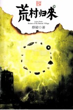 荒村归来  典藏版 封面