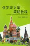 俄罗斯文学简明教程 封面
