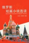 俄罗斯短篇小说选读 封面